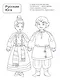 Патриотическая раскраска. Народы России 2. 2-е издание, переработанное - фото 2