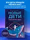 Новые дети: поколение света: как понять и воспитать детей новой эпохи - фото 4