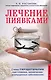 Лечение пиявками. Схемы гирудотерапии при сложных, хронических и запущенных заболеваниях - фото 1