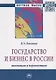 Государство и бизнес в России: инновации и перспективы - фото 1