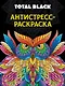 Раскраска-антистресс. Total Black "Сова" - фото 1