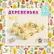 Конструктор деревянный. Деревенька №1. 52 детали. . -Россия: Лесовичок, dk-007 422763 - фото 1