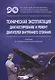 Техническая эксплуатация, диагностирование и ремонт двигателей внутреннего сгорания. Учебник с электронным приложением - фото 1