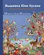 Вышивка Юки Кусано. Нежные анималистические картины - фото 1