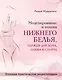 Моделирование и пошив нижнего белья, одежды для дома, пляжа и спорта. Большая практическая энциклопедия - фото 1