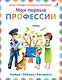 Мои первые профессии - фото 1