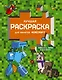 Лучшая раскраска для фанатов Minecraft - фото 1