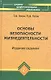 Основы безоп.жизнедеятельности: учеб.пособие дп - фото 1