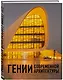 Гении современной архитектуры - фото 3