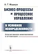 Бизнес-процессы и процессное управление в условиях неопределенности. Количественное моделирование и оптимизация - фото 1