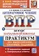 Литературное чтение: Всероссийская проверочная работа за курс начальной школы: практикум по выполнению типовых заданий. ФГОС НОВЫЙ - фото 1