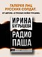 Радио Паша - фото 3