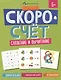 Скоросчет. Сложение и вычитание - фото 1