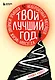 Твой лучший год. 12 невероятных месяцев, которые изменят жизнь навсегда - фото 1