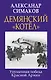 Демянский «котел». Упущенная победа Красной Армии - фото 1