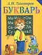 Букварь - фото 1