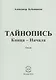 Тайнопись конца-начала. Стихи - фото 1