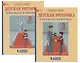 Детская риторика в рассказах и рисунках. 3 класс. В 2 частях (комплект из 2 книг) - фото 1