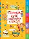 Полный курс подготовки к школе - фото 1
