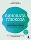 Виновата глюкоза. Избавьтесь от лишнего веса, проблем с кожей и усталостью за 28 дней - фото 1