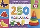 Книжка 250 наклеек «Цвета и формы» - фото 1