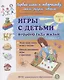 Игры с детьми второго года жизни. Книга 2. Тили-тили тесто: игры с тестом. Начало рисования: игры с красками - фото 1