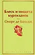 Блеск и нищета куртизанок - фото 1