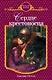 Сердце крестоносца : роман - фото 1