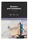 Папка для акварели А4 10л "Города" 180г/м2, с эскизом, BG - фото 1