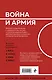 О войне и армии. Сборник статей - фото 2