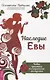 Наследие Евы. Новая практика по сохранению молодости - фото 1