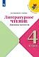 Литературное чтение. Дневник читателя. 4 класс. Учебное поообие - фото 1