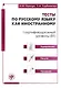 Тесты по русскому языку как иностранному. I сертификационный уровень (В1). Аудирование. Письмо. Говорение - фото 1