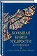 Большая книга мудрости и остроумия / Изд. 13-е, испр. - фото 3