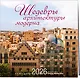 Шедевры архитектуры модерна. Календарь настенный на 16 месяцев на 2026 год (300х300 мм) - фото 2