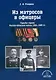 Из матросов в офицеры. Судьбы героев Русско-японской войны 1904-1905 гг. - фото 1