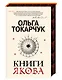 Книги Якова - фото 3
