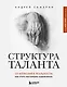 Структура таланта. От иллюзий к реальности: как стать настоящим художником - фото 1