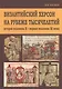 Византийский Херсон на рубеже тысяч. (вторая пол. 10-первая пол. 11 в.) Хапаев - фото 1