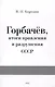 Горбачев, итоги правления и разрушения СССР - фото 1