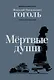 Мертвые души. Поэма - фото 1
