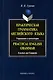 Практическая грамматика английского языка:Упражнения и комментарии: Учебное пособие - фото 1