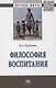 Философия воспитания - фото 1