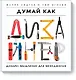 Думай как дизайнер. Дизайн-мышление для менеджеров - фото 1