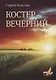 Костер вечерний - фото 1
