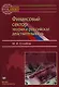 Финансовый сектор теория и российская действительность (м) Столбов М. (Юрайт) - фото 1