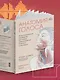 Анатомия голоса. Иллюстрированное руководство для певцов, преподавателей по вокалу и логопедов - фото 11