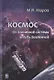 Космос. От Солнечной системы вглубь Вселенной - фото 1
