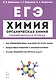 ЕГЭ. Химия. Органическая химия. Тренировочная тетрадь. 10-11 классы. Задания и решения - фото 1