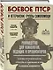 Боевое ПТСР и ветеранские группы самопомощи. Руководство для психологов, ведущих и организаторов - фото 3